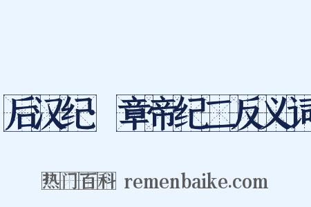 后汉纪·章帝纪二反义词是什么意思的图片